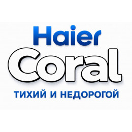Сплит-система Haier Coral в во Владикавказе с профессиональной установкой